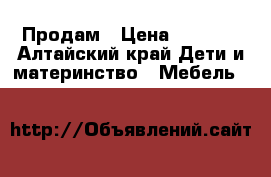 Продам › Цена ­ 2 000 - Алтайский край Дети и материнство » Мебель   